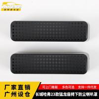 ราคา เหมาะสําหรับ Great Wall Harvard 23 Raptors ภายใต้ที่นั่ง Air Outlet ฝาครอบป้องกันเลื่อมที่นั่งฝาครอบป้องกันอุปกรณ์เสริม (49704920869)