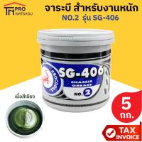 ราคา Crocodile จารบี ตราจระเข้ รุ่นSG-406 เบอร์ 2 (งานหนัก) เนื้อจาระบีสีเขียว ขนาด 5 กก. (27863781422)