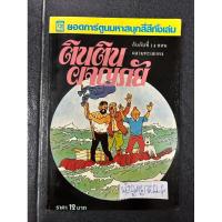 ราคา ตินตินผจญภัย ตอน ฉลามทะเลแดง (ตำหนิ แผ่นสุดท้าย ตามรูป) (27654147662)