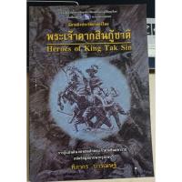 ราคา พระเจ้าตากสินกู้ชาติ/ฑิภากร บารเมษฐ์ (29656914170)