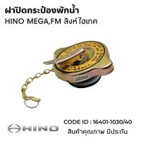 ราคา ฝาปิดกระป๋องพักน้ำ HINO MEGA FM สิงห์ไฮเทค เกรด A 16401-1030/40 (28860697041)
