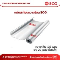 ราคา แผ่นสะท้อนความร้อน SCG 1.25 x 20 เมตร (ม้วนเล็ก) แผ่นกันความร้อน ฉนวนกันความร้อน ฉนวน เอสซีจี ตราช้าง (24004267711)