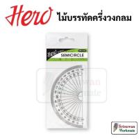 ราคา Hero HR4102 ไม้บรรทัดครึ่งวงกลม ไม้บรรทัด ครึ่งวงกลม ขนาด 10 ซม. ครึ่งวงกลม มาสเตอร์ ฮีโร่ (22647096822)