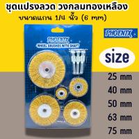 ราคา แปรงลวดกลมทองเหลือง ใบขัดทองเหลือง ( แปรงลวดทองเหลืองกลม ) PHOENIX ลวดกลม ชุดแปรง1/4 (25691360851)