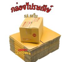 ราคา กล่องพัสดุไปรษณีย์ ฝาชนเบอร์ 2A (แพ็ค 20 ใบ) (41567771878)