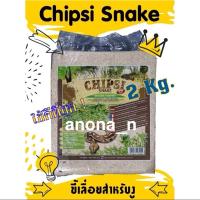 ราคา ของแท้! 2Kg. แบรนด์ Chipsi Snake เปลือกไม้รองพื้น ขี้เลื่อย งู สัตว์เลื้อยคลาน Exotic (4472979011)
