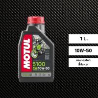 ราคา น้ำมันเครื่อง MOTUL 5100 10W-50 ขนาด 1 ลิตร (22452370700)