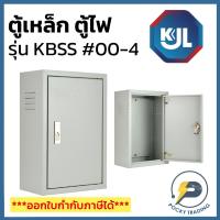ราคา KJL ตู้เหล็ก ตู้ไฟ เบอร์ 00, 0, 1, 2, 3, 4 รุ่น KBSS (24235845607)