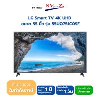 ราคา LG Smart TV 4K UHD ขนาด 55 นิ้ว รุ่น55UQ751C (17538017710)