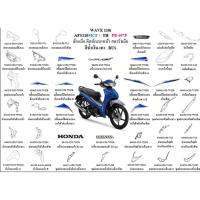 ราคา ชุดสีWAVE110i 2020 สีน้ำเงิน-เทา BUS AFS110MCF L TH ล้อแม้ก ดิสก์เบรกหน้า สตาร์ทมือ อะไหล่แท้ HONDA 100% ขายชิ้น (43825425042)