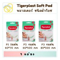 ราคา Tigerplast soft pad ซอฟท์แพด พลาสเตอร์ปิดแผลชนิดผ้าก๊อซ (P1 P2 P3) (29579647630)