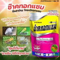 ราคา ช๊าคทอกแซม (ไทอะมีทอกแซม) ตราฉลาม ป้องกันและกำจัดแมลง (42851615410)