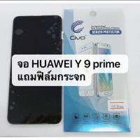 ราคา อะไหล่หน้าจอ จอ+ทัชสกรีน LCD Huawei Y9 Prime 2019 / Y9S สินค้าพร้อมส่ง จอชุด Y9prime 2019 งานแท้ แถมฟิล์ม (6543135850)