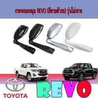 ราคา กระจกมองมุม โตโยต้า รีโว้ Toyota Revo (สีตามตัวรถ) รุ่นไม่เจาะ (3566262510)