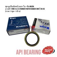 ราคา ลูกปืนล้อหน้า Ford Ranger / Mazda Fighter พร้อมซีลล้อ[1ล้อ] MAZDA มาสด้า FORD ฟอร์ดThunder FIGHTER Ranger 2WD ปี 95-05 (10275352698)