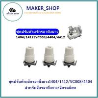 ราคา ชุดปรับด้ายจักรลาดึงยาง1404/1412/VC008/4404 สำหรับจักรลาดึงยาง/จักรสม็อค (23734460709)