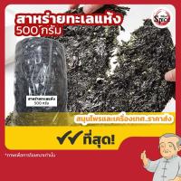 ราคา สาหร่ายแกงจืด สาหร่ายทะเลแห้งแผ่นกลม ขนาด500กรัม (45951552528)