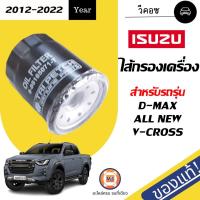 ราคา Isuzu ไส้กรองเครื่อง อะไหล่รถยนต์ รุ่น D-max ALL NEW,V-CROSS คอมมอลเรล เครื่อง2.5-3.0,4JJ1,4JK1 ปี2012 แท้ (10572249168)