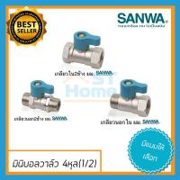 ราคา มินิบอลวาล์ว SANWA บอลวาล์ว ซันวา บอลวาล์ว SANWA วาล์วน้ำ บอลวาล์ว 4หุน บอลวาล์ว 1/2 (8232899494)