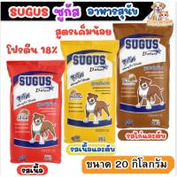 ราคา [ 20 kg ] ซูกัส SUGUS อาหารสุนัข ขนาด 20Kg. โปรตีน 18% สำหรับสุนัขโตทุกสายพันธุ์ สูตรเค็มน้อย (28487524500)