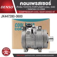 ราคา คอมเพรสเซอร์ DENSO JK447280-0600 สำหรับ TOYOTA FORTUNER, INNOVA ดีเซล 2.5CC COMPRESSOR COOL GEAR DENSO แท้ DS0071 (17012948213)