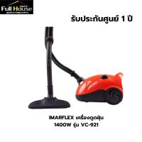 ราคา IMARFLEX เครื่องดูดฝุ่น 1400W รุ่น VC-921 (28830632562)