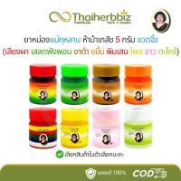 ราคา ยาหม่องแม่กุหลาบ ห้าม้าเภสัช 5 กรัม (เลียงผา เสลดพังพอน งาดำ ขมิ้น พิมเสน ไพล ขาว ตะไคร้) - ขวดจิ๋ว (29616341863)