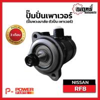 ราคา NISSAN CW520-RF8ปั๊มปั่นเพาเวอร์ (ปั๊มพวงมาลัย ตัวปั่น เพาเวอร์) (18248745049)
