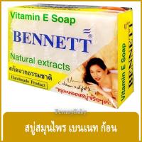 ราคา FernnyBaby สบู่เบนเนท BENNETT 130G เบ็นเน็ท สบู่วิตามิน อี สีขาว เบนเนท 130 กรัม (22348474157)