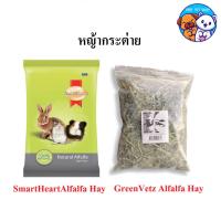 ราคา +GreenVetz Alfalfa Hay / SmartHeartAlfalfa Hay กรีนเว็ทซ์ หญ้ากระต่าย / สมาร์ทฮาร์ท หญ้าอัลฟาฟ่า+. (50803825780)