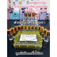 ราคา (หัวน้ำหอม 15 กลิ่น+กล่องใส่อย่างดี) ชุดทดลองกลิ่นสุดคุ้ม : หัวเชื้อน้ำหอม % (ไม่ผสมแอล)ใส่ลูกกลิ้ง 3 ml ทั้งหมด 15 ขวด (7133174919)