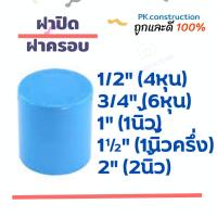 ราคา ฝาปิด ฝาครอบ บักอุด PVC 1/2" (4หุน) 3/4" (6หุน) 1นิ้ว 1.5นิ้ว 2นิ้ว ปิดท่อ อุปกรณ์ท่อ (21170891144)