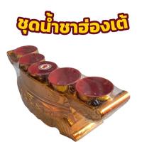 ราคา ชุดถ้วยน้ำชา5ใบ ชุดน้ำชาฮ่องเต้ ถ้วยแดง ไหว้เจ้า ตรุษจีน (56505933014)