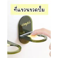 ราคา ที่แขวนขวดปั๊ม ขวดแบบหัวปั๊ม ติดผนัง ไม่ต้องเจาะรู ที่แขวนขวดแบบติดผนัง (11995517633)