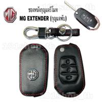 ราคา ซองหนังMG Extender ตัวธรรมดา กุญแจพับ3ปุ่ม (8086229447)