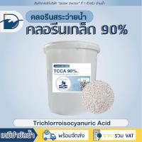 ราคา [ส่งด่วน] คลอรีนเกล็ด 90% Pool Chlorine Granular (ปรับน้ำใส) / TCCA 90% (ปริมาณ 5kg) (43759260567)