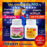 ราคา กิฟฟารีน บำรุงสายตาเด็ก เสริมภูมิคุ้มกัน แอลซีวิตจูเนียร์ เบต้ากลูคิตส์ LC vit Junior Bata Glu Kids Giffarine (4127553034)