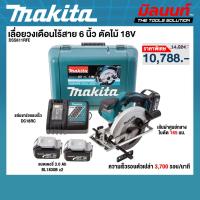 ราคา MAKITA - DSS611RFE เลื่อยวงเดือนไร้สาย ขนาด 6 นิ้ว 18V พร้อมแบตเตอรี่และแท่นชาร์จ (49255486493)
