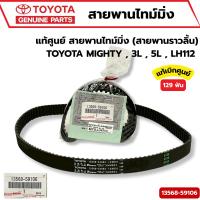 ราคา TOYOTA แท้ศูนย์ สายพานไทม์มิ่ง ( สายพานราวลิ้น ) MIGHTY , 3L , 5L รหัสแท้.13568-59106 (40208268374)