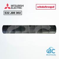 ราคา โบลเวอร์โพรงกระรอก Mitsubishi Electric No.E22J98302 [E22 J98 302] LINE FLOW FAN ใบพัดลมคอยล์เย็นมิตซูบิชิ ของแท้ศูนย์ (57105715597)