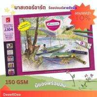 ราคา สมุดวาดเขียนมาสเตอร์อาร์ต Master Art Drawing & Painting Pad J104 เล่มเล็ก 19 x 28 cm. (จำนวน 1 เล่ม) (23687285206)