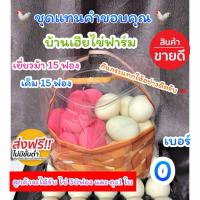 ราคา ไข่เค็ม15ฟอง ไข่เยี่ยวม้า15ฟอง +ถุง1ใบ(ชุดแทนคำขอบคุณ)ส่งฟรี (58054917072)