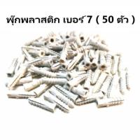 ราคา พุ๊กพลาสติก เบอร์ 7 ขนาด 1 ถุง 50 ตัว (สีขาว) (8097410846)