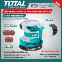 ราคา ส่งเร็ว ถูกสุด Total เครื่องขัดกระดาษ รุ่น TROSLI2001 เครื่องขัดกระดาษทราย กลม 5 นิ้ว แบตเตอรี่ ไร้สาย 20 โวลท์ (28956525910)