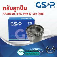 ราคา GSP ลูกปืนล้อหน้า MAZDA BT50 /06-10 BT50 PRO /11-on FORD RANGER 06-10 T6 /11-on EVEREST /03-14 (ABS) (9396195423)