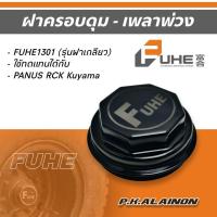 ราคา ฝาครอบดุม เพลาพ่วง FUHE 1301 (รุ่นฝาเกลี่ยว) ใช้ทดแทนได้กับ PANUS RCK Kuyama (27005257324)