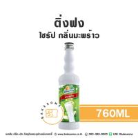 ราคา ติ่งฟง ไซรัป มะพร้าว น้ำเชื่อม ไซรัปมะพร้าว น้ำเชื่อมมะพร้าว Ding Fong Coconut Flavour Syrup 760ML (28805793603)