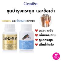 ราคา ชุดบำรุงกระดูก ขัอเข่า แคลเซี่ยม น้ำมันปลา กิฟฟารีน ดูแลตามข้อ เพิ่มแคลเซี่ยม เพิ่มน้ำในข้อ (25851968134)