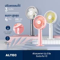 ราคา ALTEC พัดลมพกพา USB รุ่น 2 Go - รับประกัน 1 ปี พัดลม พกพา ขนาดพกพา สะดวก (20643670053)
