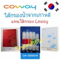 ราคา Coway ชุดไส้กรองน้ำ 5 ไส้ ระบบ UF ใช้แทนไส้กรอง Coway รุ่น CW-3000R/W (9815312629)